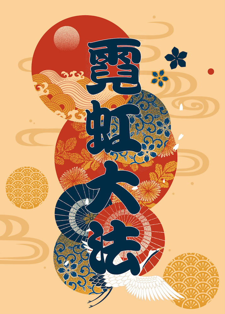 文鼎勘亭流体