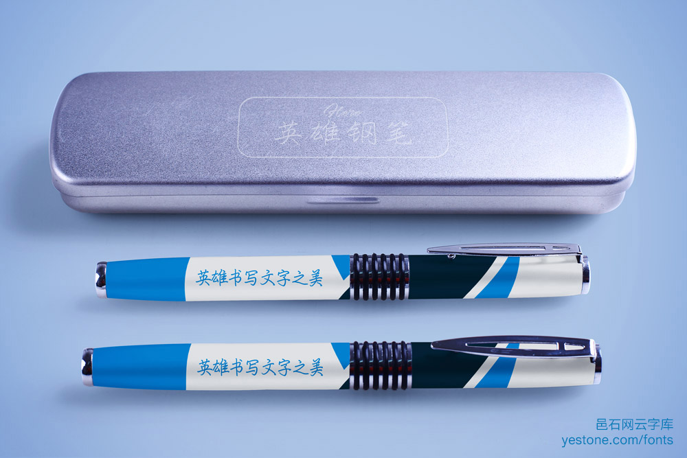 文鼎钢笔行楷